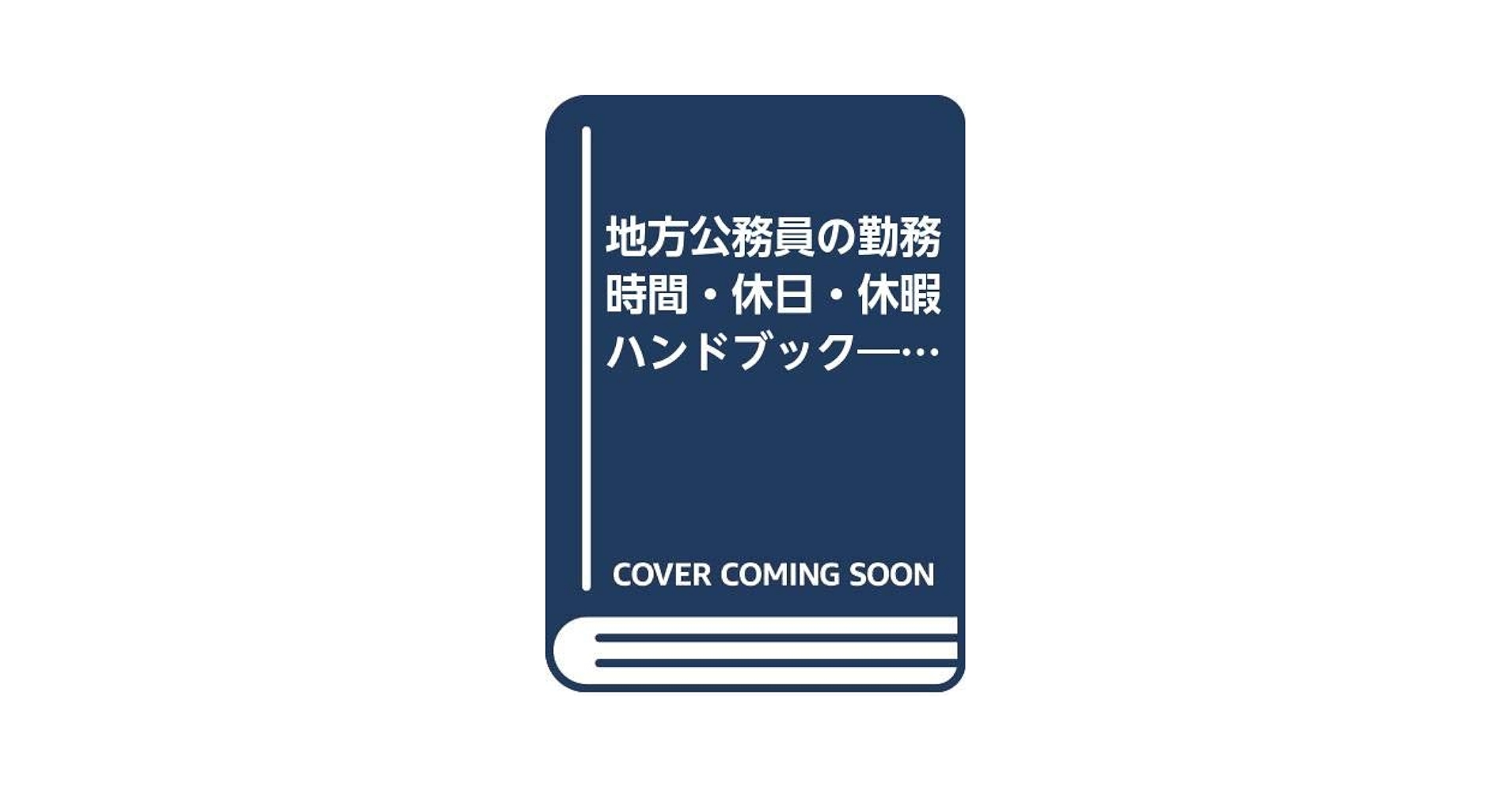 【中古】 地方公務員の勤務時間・休日・休暇ハンドブック 新条例準則逐条解説＋Ｑ＆Ａ/第一法規出版/勤務時間等条例準則研究会（自治省公務員部 地方公務員の勤務時間・休日・休暇ハンドブック: 新条例準則逐条